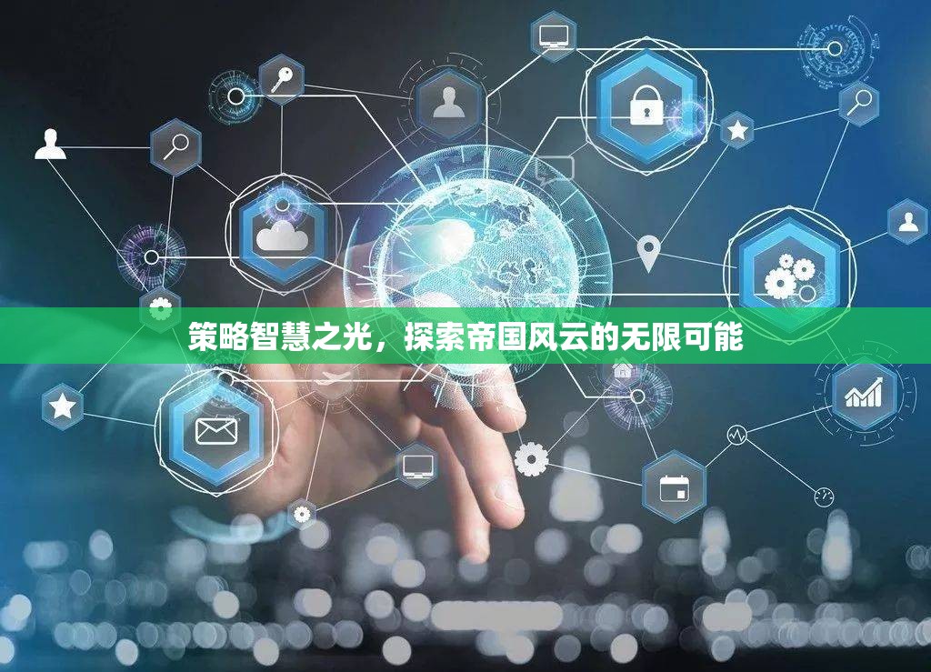 策略智慧之光，解鎖帝國風(fēng)云的無限可能