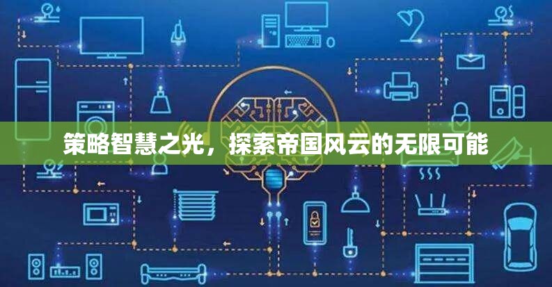 策略智慧之光，解鎖帝國風(fēng)云的無限可能
