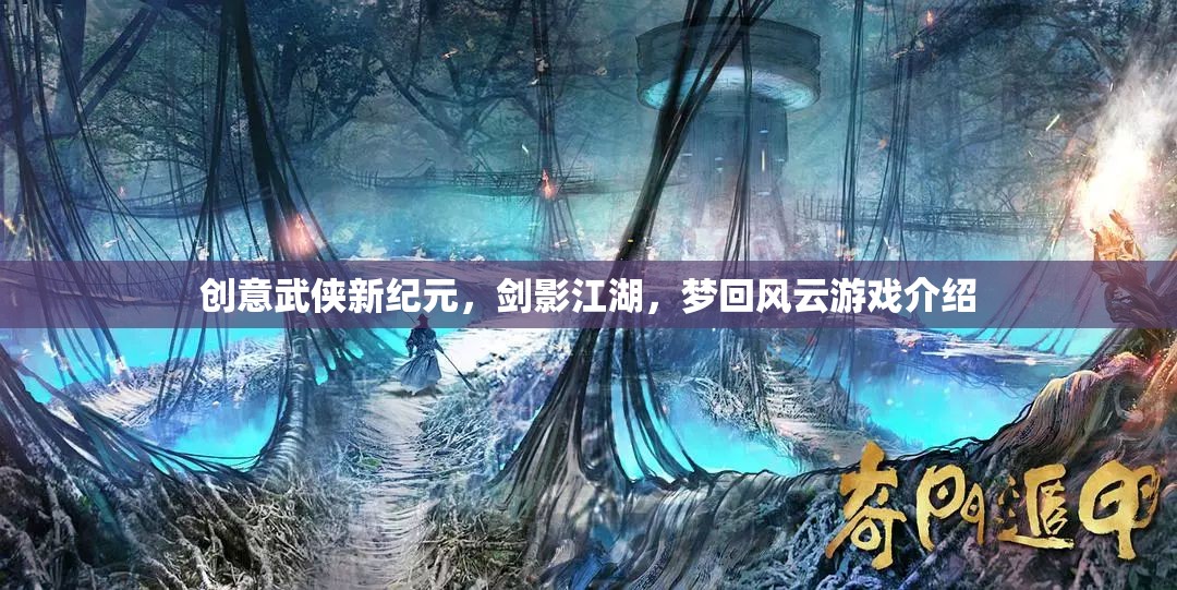 創(chuàng)意武俠新紀(jì)元，劍影江湖，夢(mèng)回風(fēng)云游戲介紹