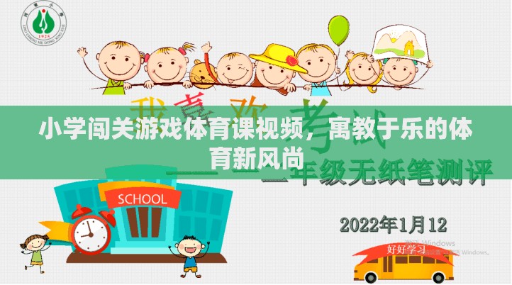 寓教于樂，小學(xué)闖關(guān)游戲體育課視頻引領(lǐng)體育新風(fēng)尚  第2張