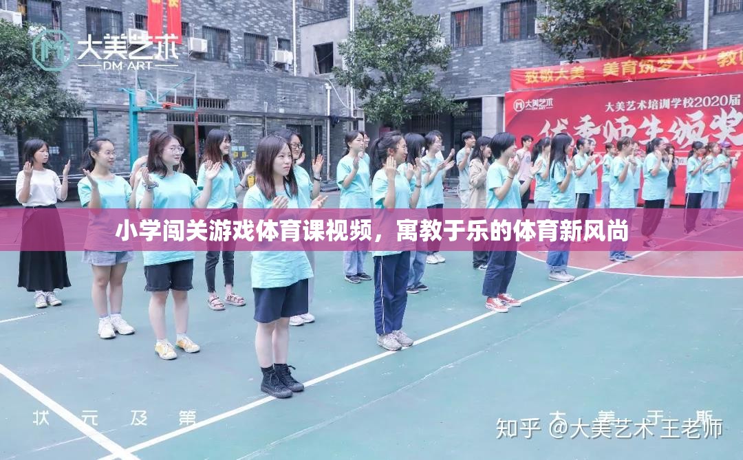 寓教于樂，小學(xué)闖關(guān)游戲體育課視頻引領(lǐng)體育新風(fēng)尚  第3張