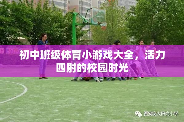 初中班級體育小游戲大全，點燃校園活力四射的時光