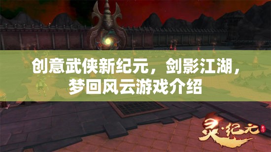 創(chuàng)意武俠新紀(jì)元，劍影江湖，夢(mèng)回風(fēng)云游戲介紹