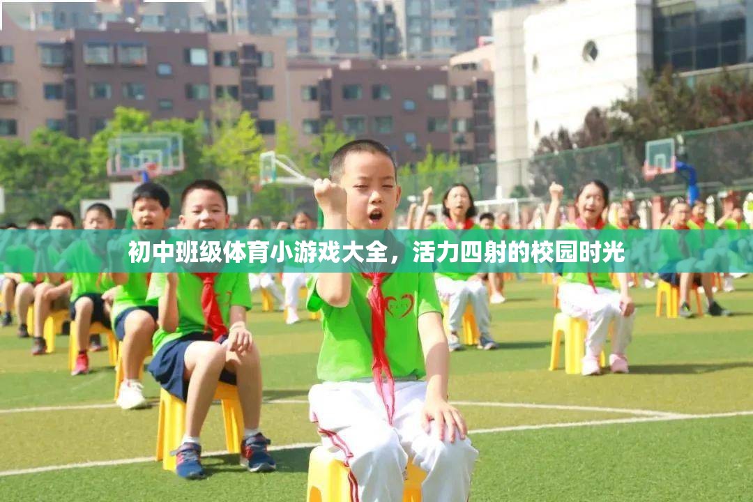 初中班級體育小游戲大全，點燃校園活力四射的時光