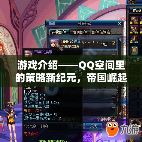 QQ空間策略新紀(jì)元，帝國(guó)崛起的輝煌之路  第1張