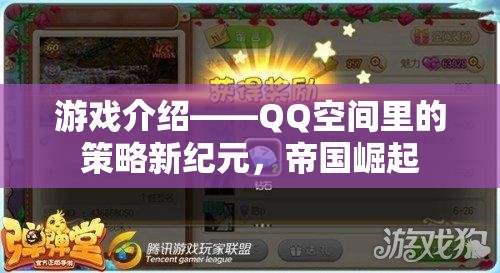 QQ空間策略新紀(jì)元，帝國(guó)崛起的輝煌之路  第2張