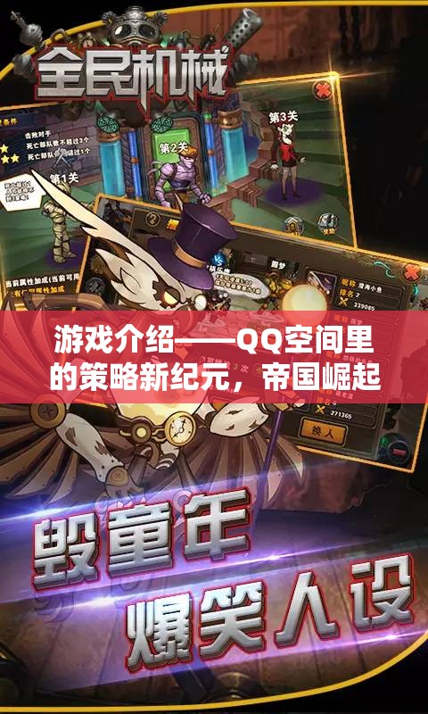 QQ空間策略新紀(jì)元，帝國(guó)崛起的輝煌之路  第3張
