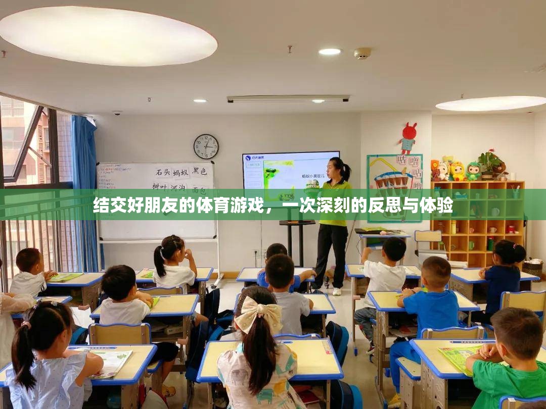 體育游戲中的友誼之旅，一次深刻的反思與體驗(yàn)