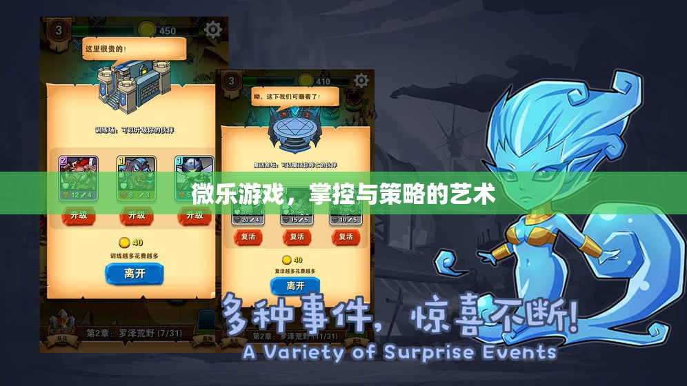 微樂(lè)游戲，掌控與策略的藝術(shù)