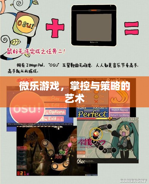 微樂(lè)游戲，掌控與策略的藝術(shù)