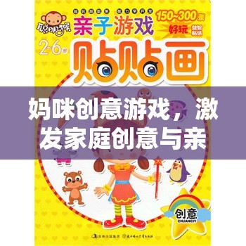 媽咪創(chuàng)意游戲，開(kāi)啟家庭創(chuàng)意與親子共融的奇妙旅程