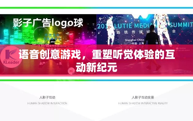 重塑聽覺體驗(yàn)，語音創(chuàng)意游戲引領(lǐng)互動新紀(jì)元