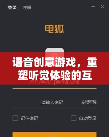 重塑聽覺體驗(yàn)，語音創(chuàng)意游戲引領(lǐng)互動新紀(jì)元