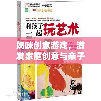 媽咪創(chuàng)意游戲，開(kāi)啟家庭創(chuàng)意與親子共融的奇妙旅程