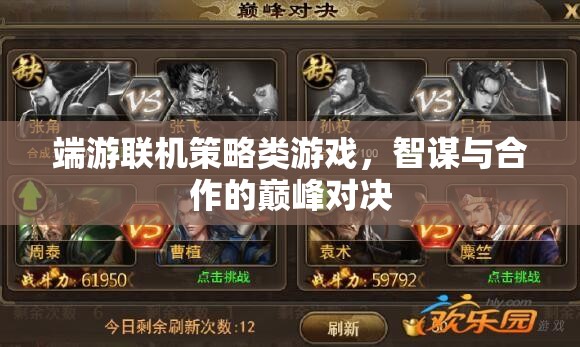 智謀與合作的巔峰對決，端游聯(lián)機策略游戲