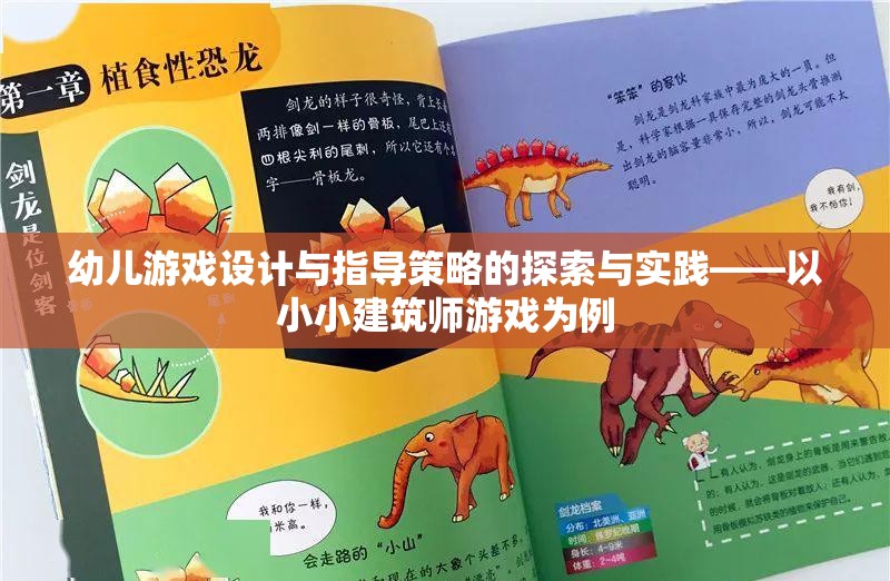 幼兒游戲設(shè)計(jì)與指導(dǎo)策略的探索與實(shí)踐，以小小建筑師游戲?yàn)槔? class=