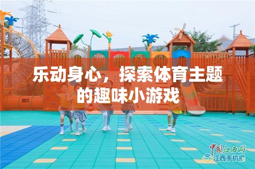 樂動身心，探索體育主題的趣味小游戲