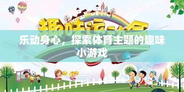 樂動身心，探索體育主題的趣味小游戲