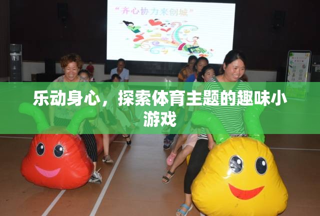 樂動身心，探索體育主題的趣味小游戲