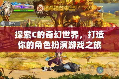 探索C的奇幻世界，打造你的角色扮演游戲之旅  第1張