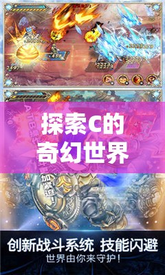 探索C的奇幻世界，打造你的角色扮演游戲之旅  第3張