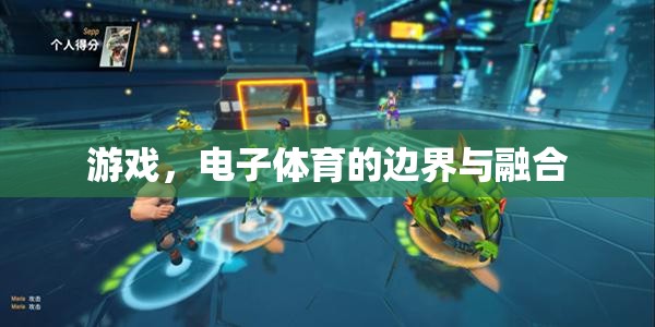 電子體育的邊界與融合，游戲的新時代探索