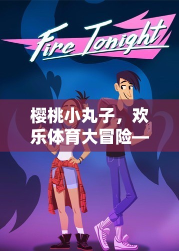 櫻桃小丸子，歡樂體育大冒險——溫馨與趣味并存的下載游戲