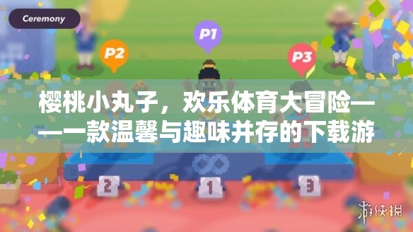櫻桃小丸子，歡樂體育大冒險——溫馨與趣味并存的下載游戲