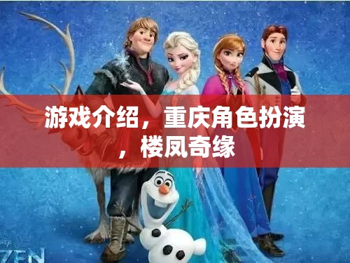 樓鳳奇緣，重慶角色扮演之旅