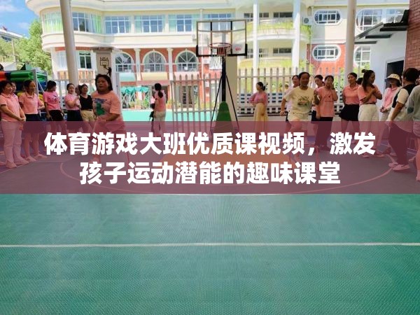 激發(fā)潛能，樂動成長，大班體育游戲優(yōu)質(zhì)課視頻