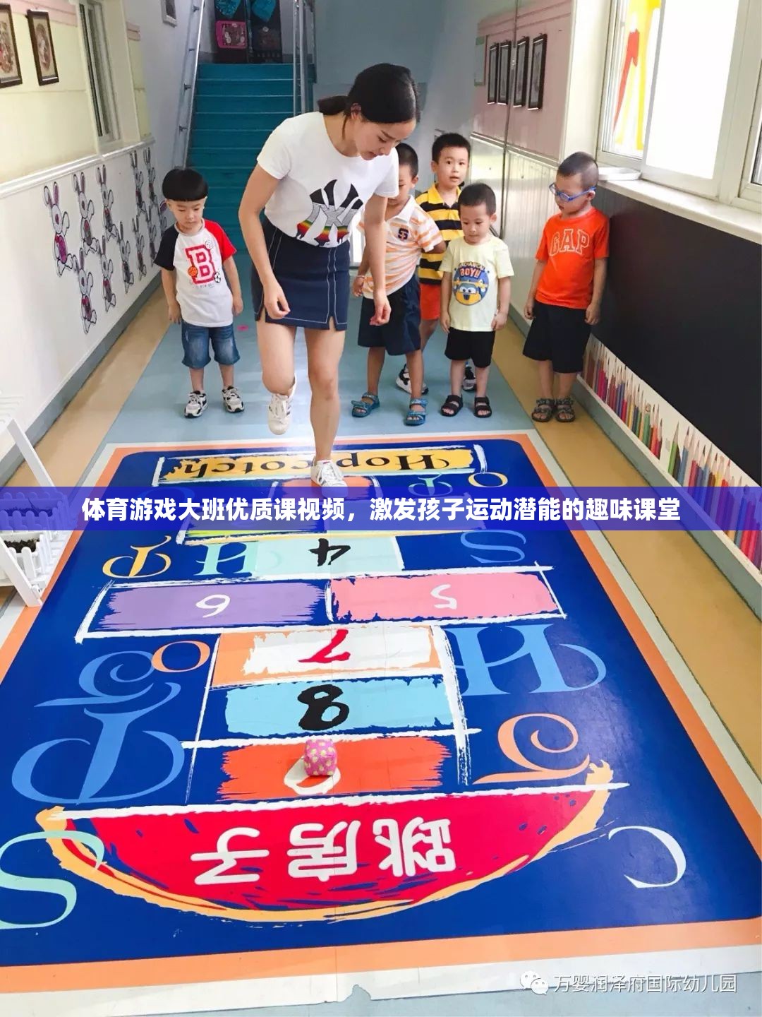 激發(fā)潛能，樂動成長，大班體育游戲優(yōu)質(zhì)課視頻