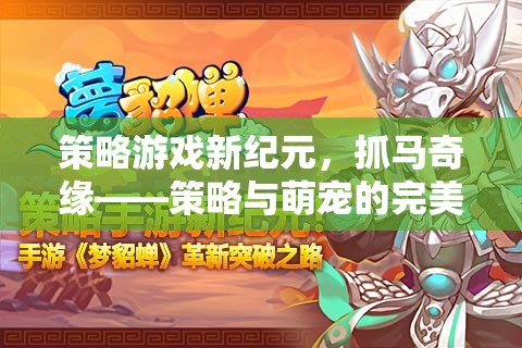 策略新紀(jì)元，抓馬奇緣——萌寵與策略的夢(mèng)幻碰撞
