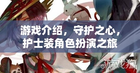 守護(hù)之心，護(hù)士裝角色扮演的溫馨之旅