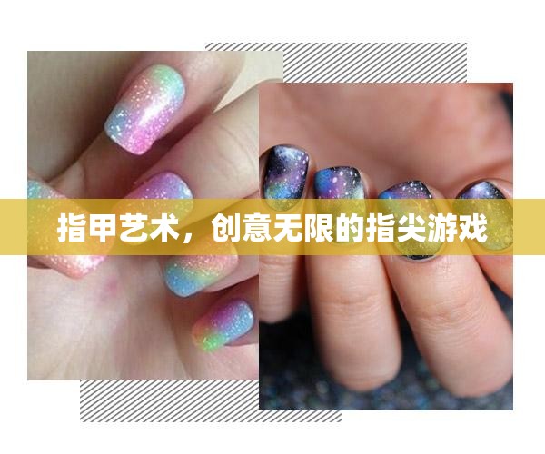 創(chuàng)意無限，探索指甲藝術(shù)的指尖魅力