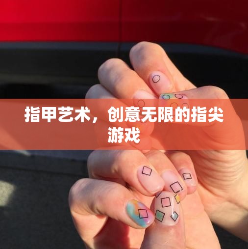 創(chuàng)意無限，探索指甲藝術(shù)的指尖魅力
