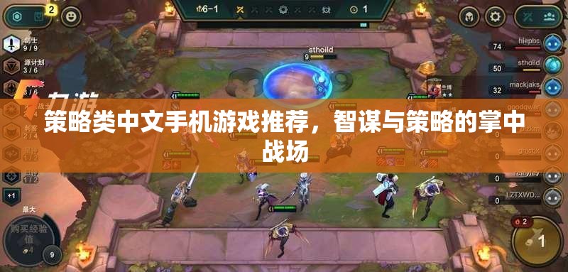 智謀與策略的掌中戰(zhàn)場，精選中文策略類手機游戲推薦