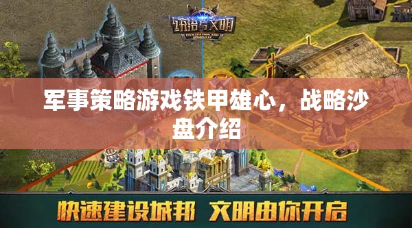 鐵甲雄心軍事策略游戲，戰(zhàn)略沙盤深度解析
