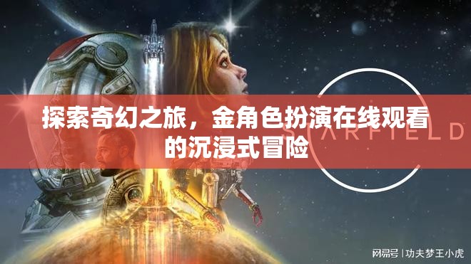 探索奇幻之旅，金角色扮演的沉浸式冒險(xiǎn)在線觀看
