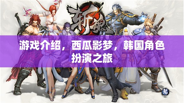 西瓜影夢，韓國角色扮演的奇幻之旅