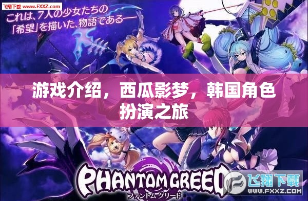 西瓜影夢，韓國角色扮演的奇幻之旅