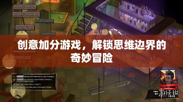 解鎖思維邊界，創(chuàng)意加分游戲的奇妙冒險(xiǎn)