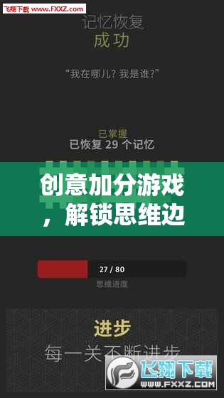 解鎖思維邊界，創(chuàng)意加分游戲的奇妙冒險(xiǎn)