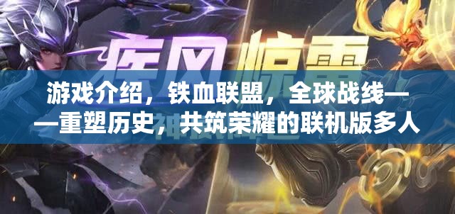 重塑歷史，共筑榮耀，鐵血聯(lián)盟全球戰(zhàn)線——聯(lián)機(jī)版多人軍事策略盛宴