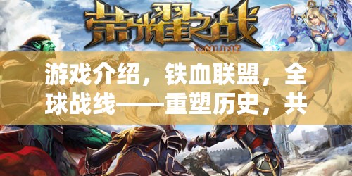 重塑歷史，共筑榮耀，鐵血聯(lián)盟全球戰(zhàn)線——聯(lián)機(jī)版多人軍事策略盛宴