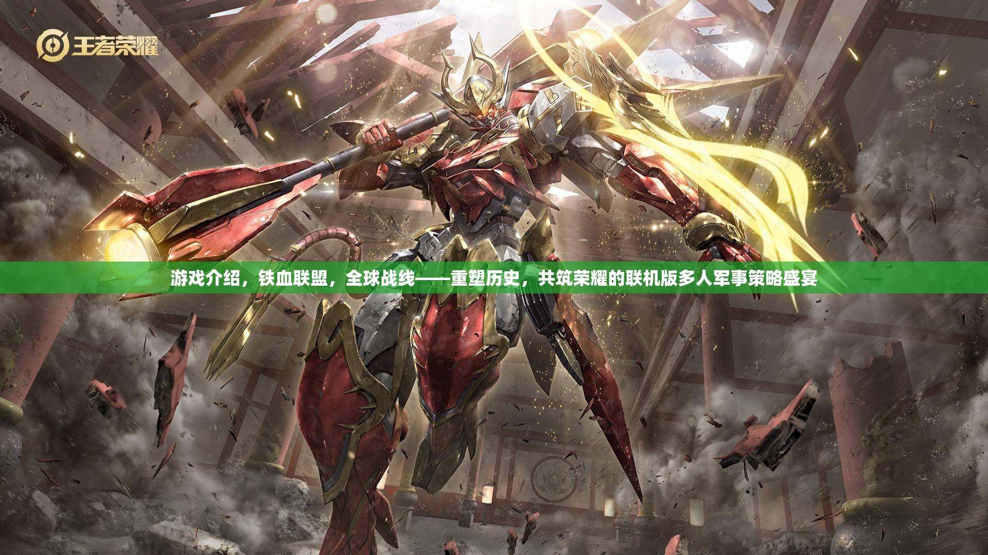 重塑歷史，共筑榮耀，鐵血聯(lián)盟全球戰(zhàn)線——聯(lián)機(jī)版多人軍事策略盛宴
