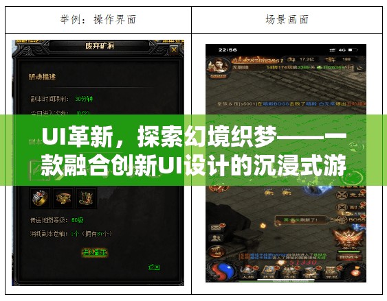 創(chuàng)新UI引領沉浸式游戲新紀元，探索幻境織夢