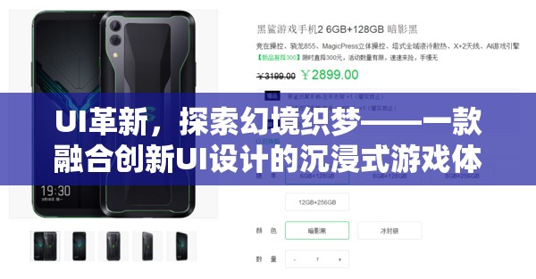 創(chuàng)新UI引領沉浸式游戲新紀元，探索幻境織夢