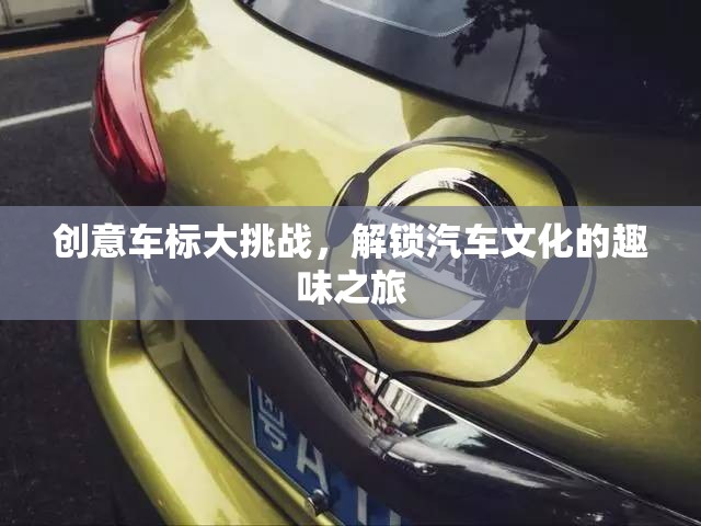創(chuàng)意車標(biāo)大挑戰(zhàn)，解鎖汽車文化的趣味之旅  第1張