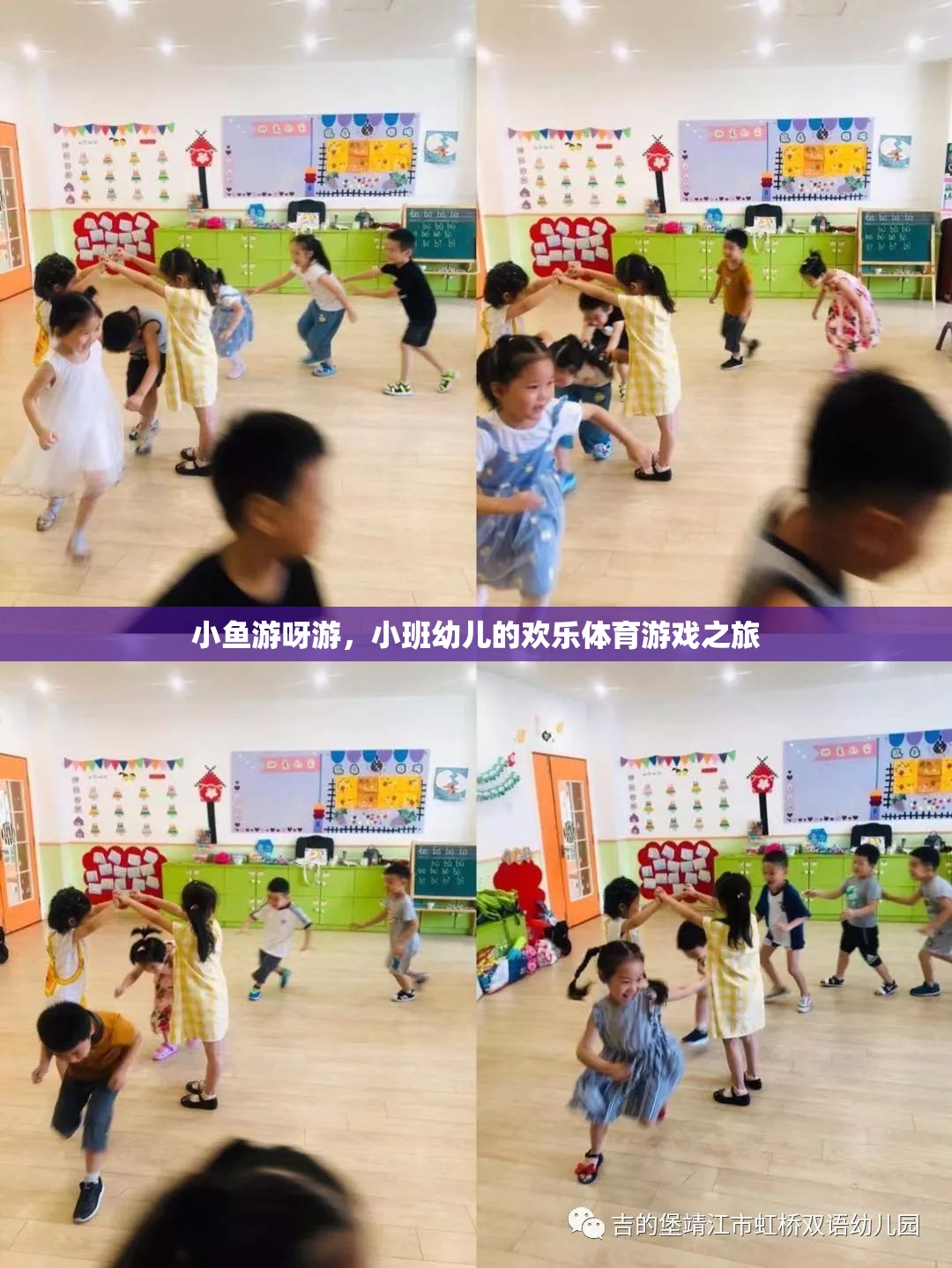 小班幼兒歡樂體育游戲，小魚游呀游
