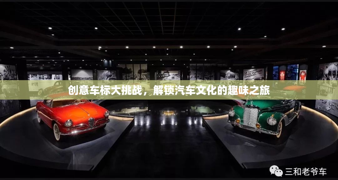 創(chuàng)意車標(biāo)大挑戰(zhàn)，解鎖汽車文化的趣味之旅  第2張